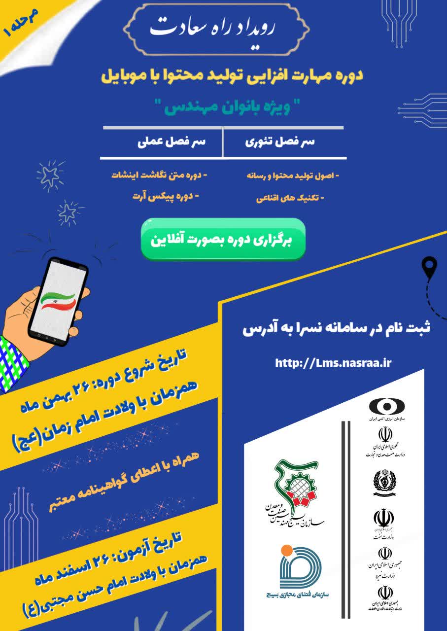 دوره آموزشی مهارت افزایی تولید محتوا با موبایل ویژه بانوان مهندس 