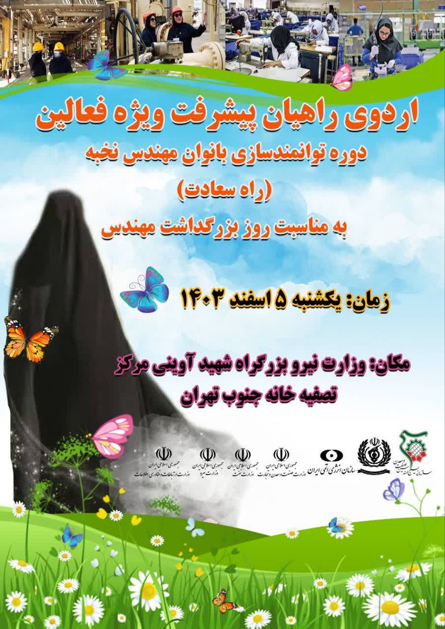 اردوی راهیان پیشرفت ویژه بانوان مهندس فعال کشور 
