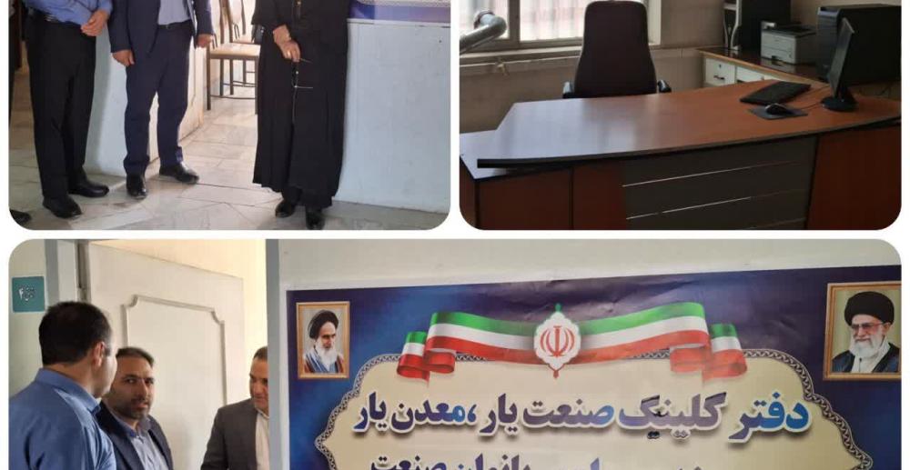 راه اندازی دفتر کلینیک صنعت یار و معدن یار کانون شهرستان دورود