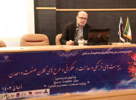 هفتمین همایش ملی راهکارهای توسعه فرهنگی و عدالت در حکمرانی و طرح‌های کلان صنعت و معدن